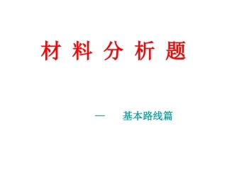 材料分析题基本路线