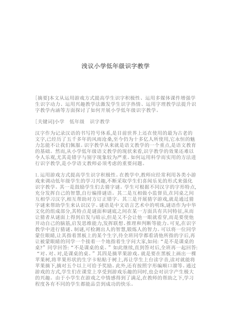 在低年级语文教学中如何发展儿童智力_第1页