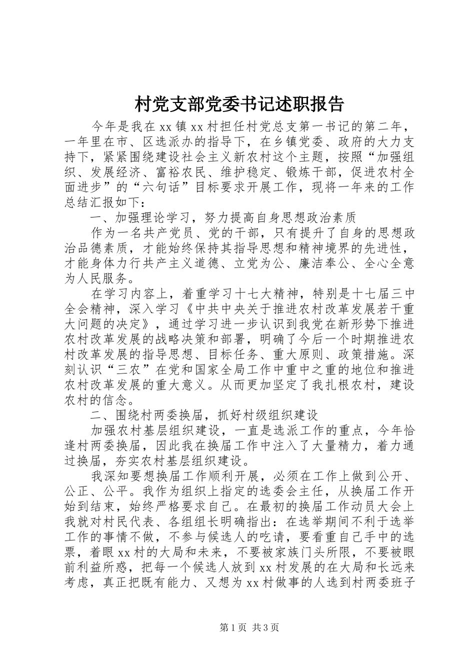 村党支部党委书记述职报告_第1页