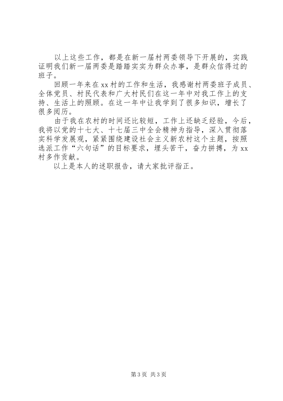 村党支部党委书记述职报告_第3页
