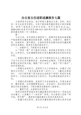 办公室主任述职述廉报告七篇