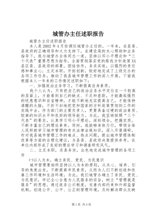 城管办主任述职报告