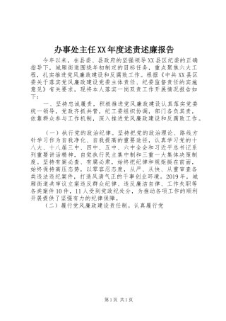 办事处主任XX年度述责述廉报告