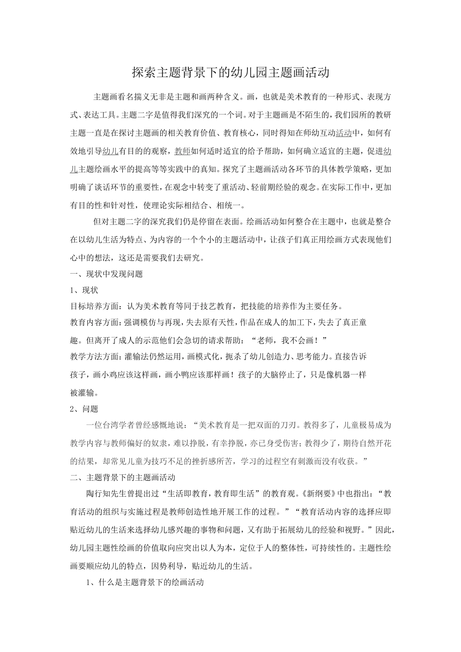 探索主题背景下的幼儿园主题画活动_第1页