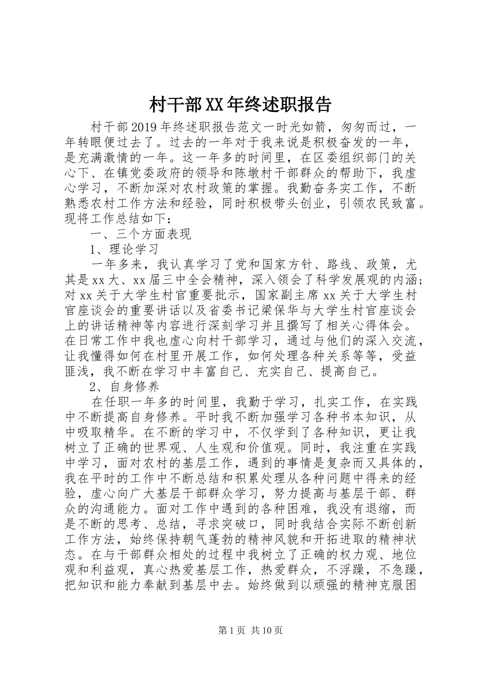 村干部XX年终述职报告_第1页