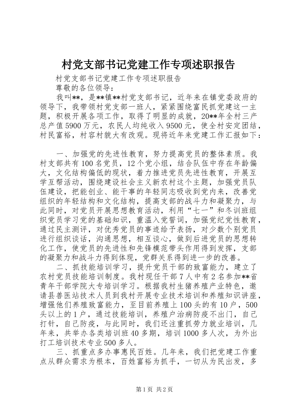 村党支部书记党建工作专项述职报告_第1页