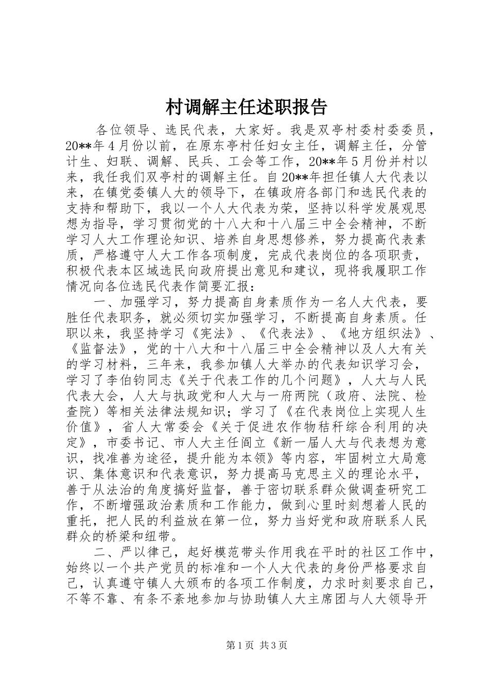 村调解主任述职报告_第1页