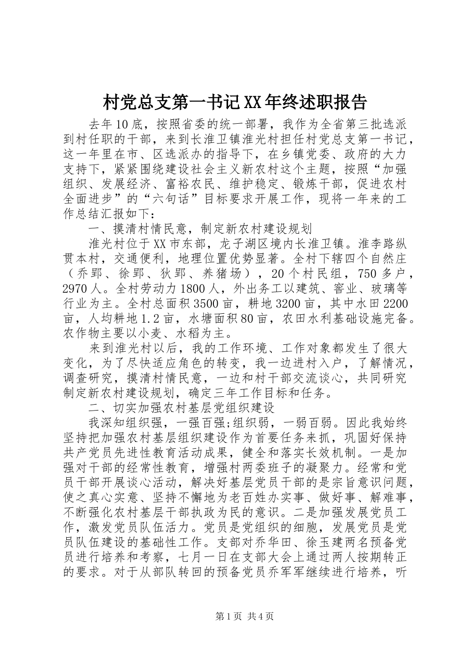 村党总支第一书记XX年终述职报告_第1页