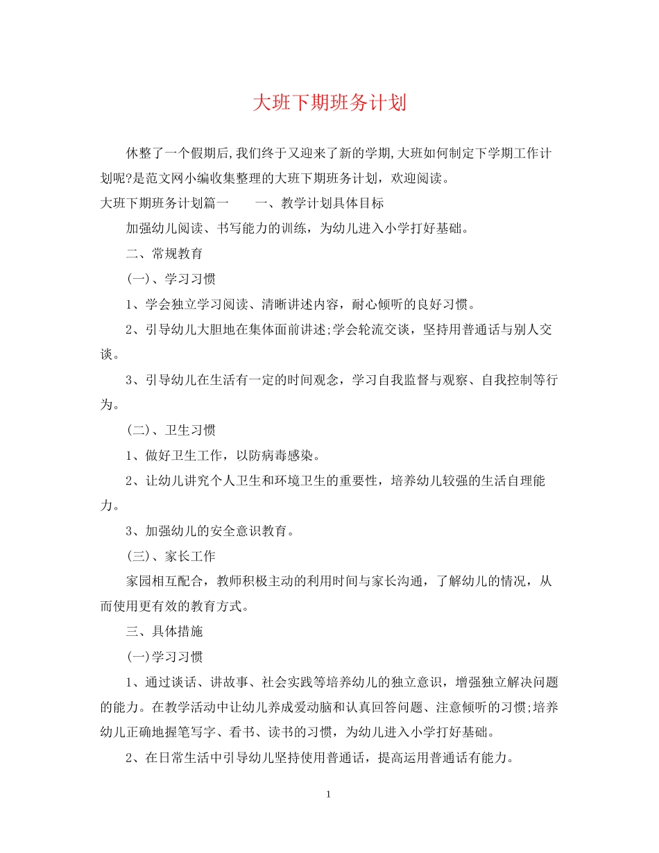 大班下期班务计划_第1页