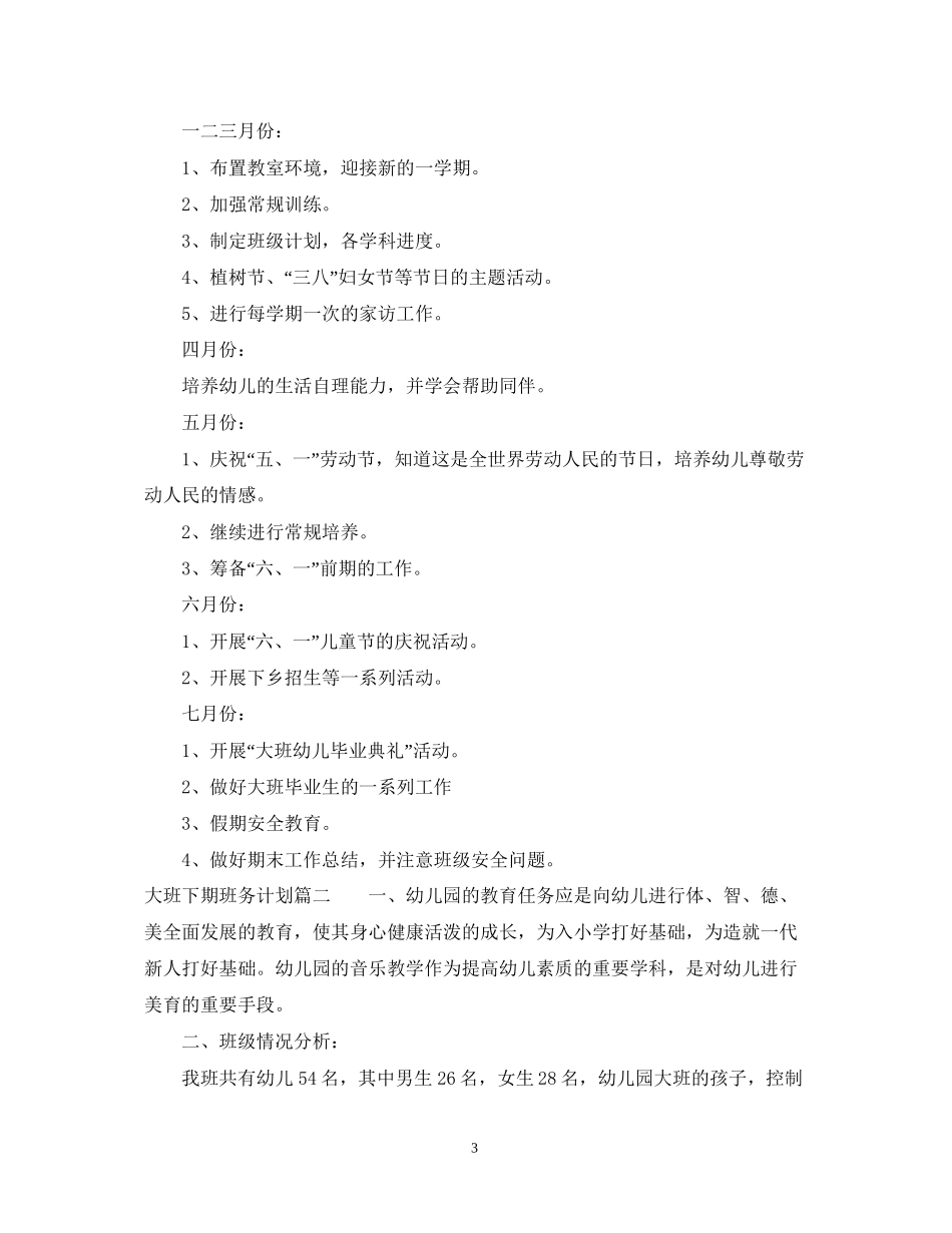 大班下期班务计划_第3页