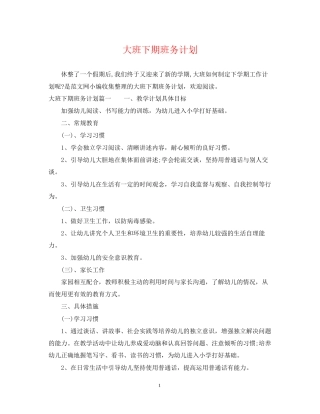 大班下期班务计划