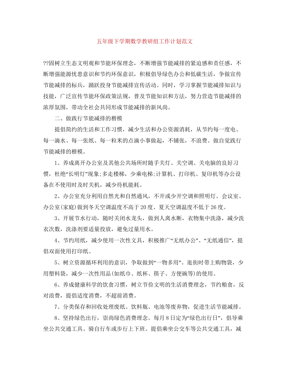 五年级下学期数学教研组工作计划范文_第1页