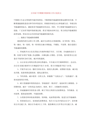 五年级下学期数学教研组工作计划范文