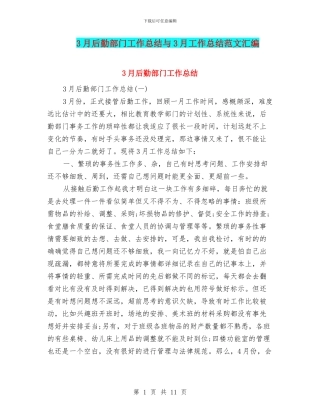 3月后勤部门工作总结与3月工作总结范文汇编