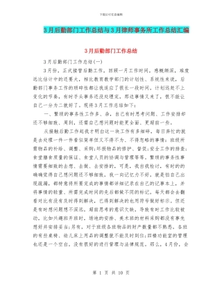 3月后勤部门工作总结与3月律师事务所工作总结汇编