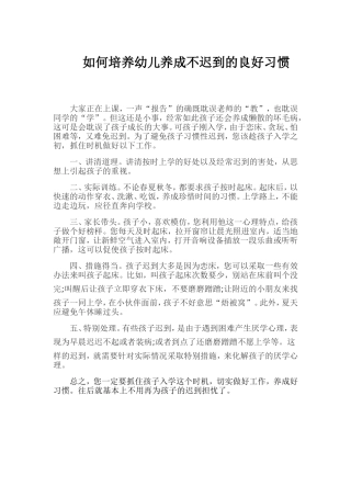 如何培养幼儿养成不迟到的良好习惯