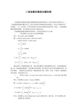 三角函数的最值问题初探