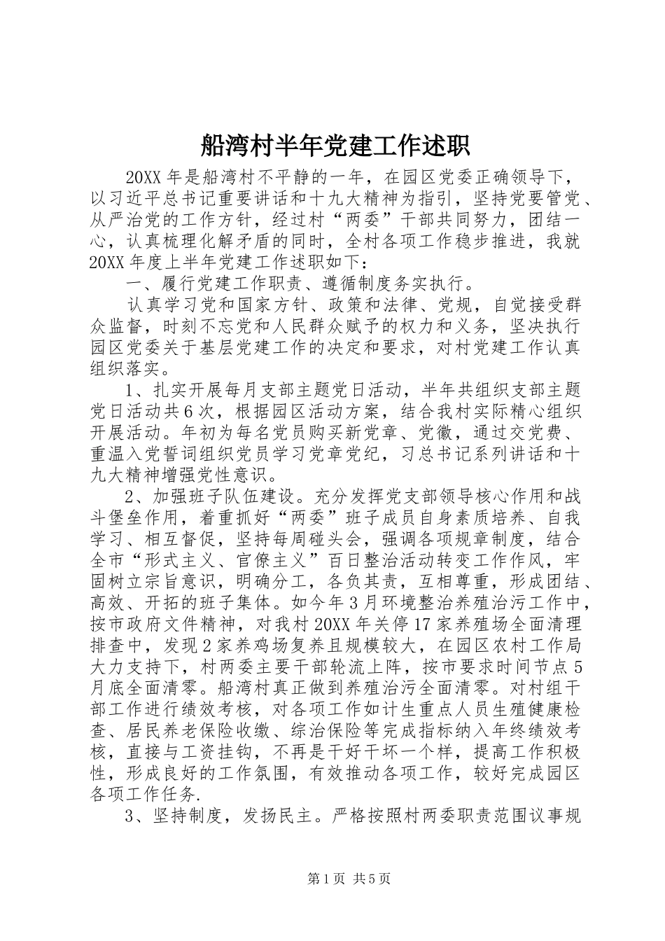 船湾村半年党建工作述职_第1页