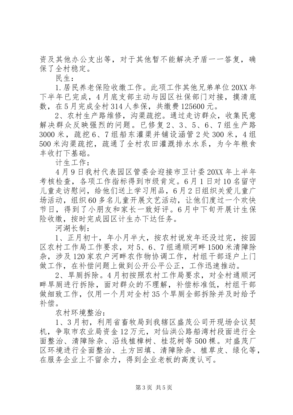 船湾村半年党建工作述职_第3页