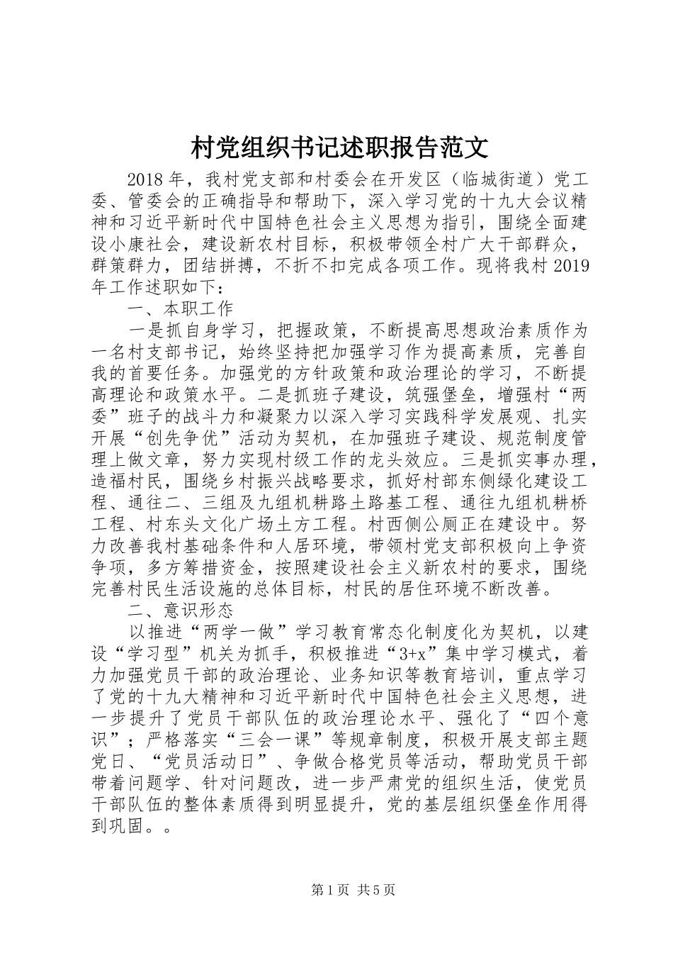 村党组织书记述职报告范文_第1页