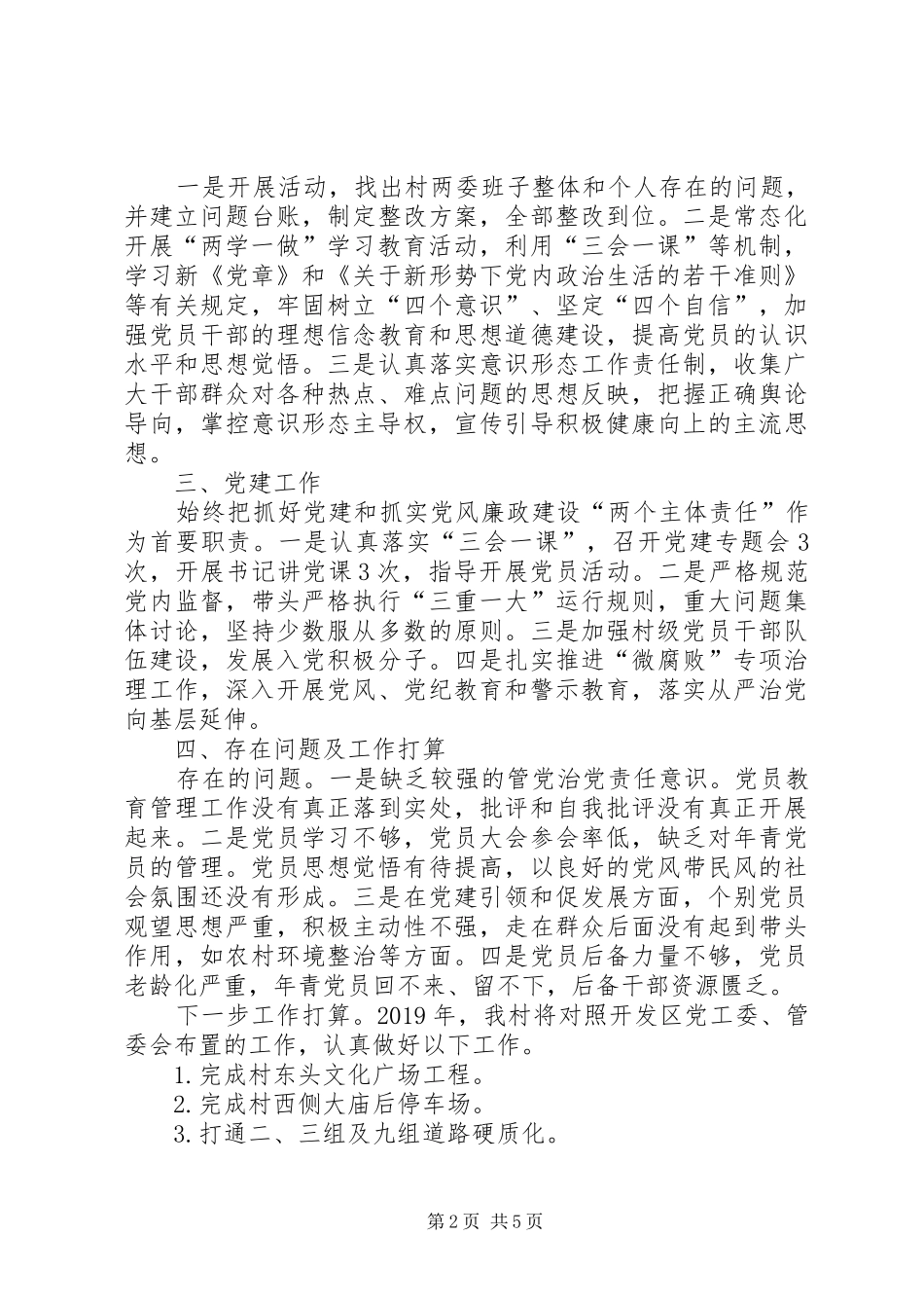 村党组织书记述职报告范文_第2页
