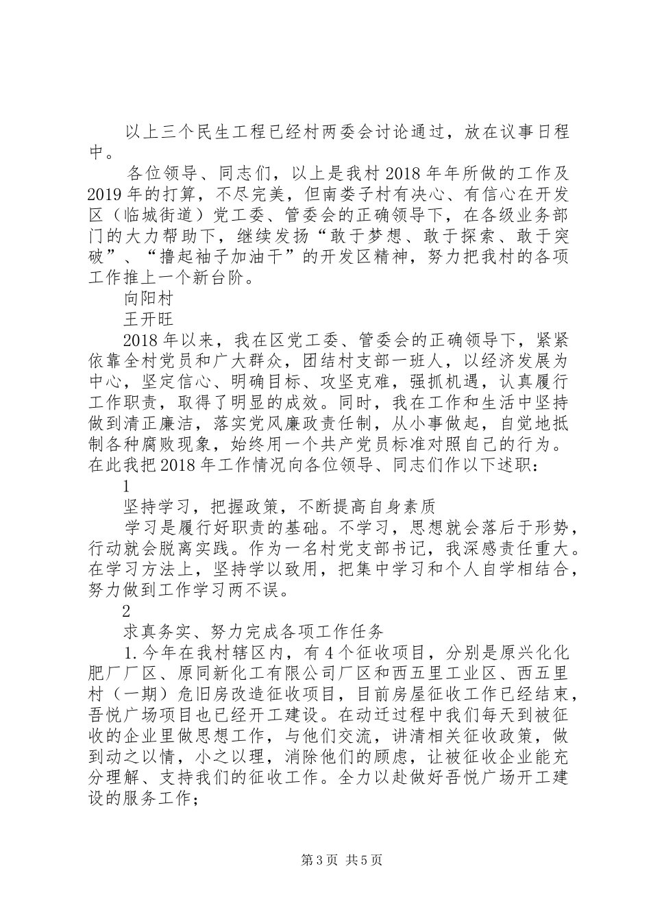 村党组织书记述职报告范文_第3页