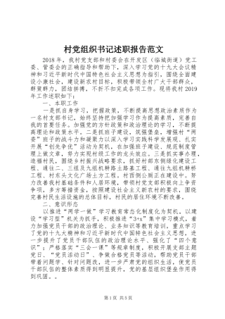村党组织书记述职报告范文