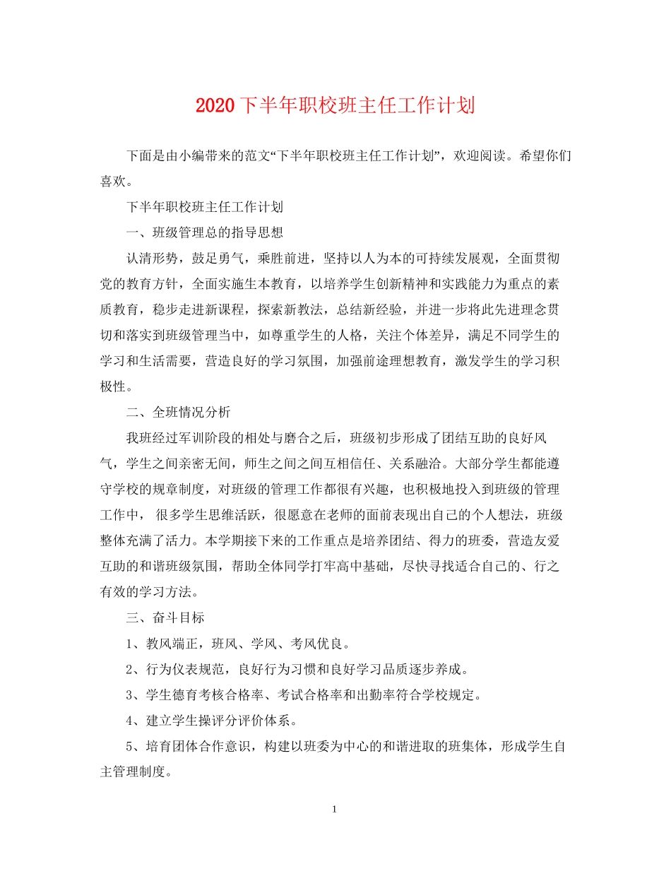 下半年职校班主任工作计划_第1页
