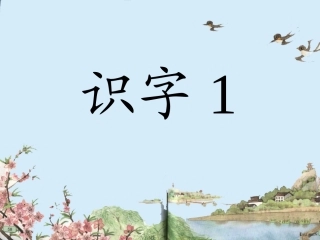 苏教版语文一年级上册识字一