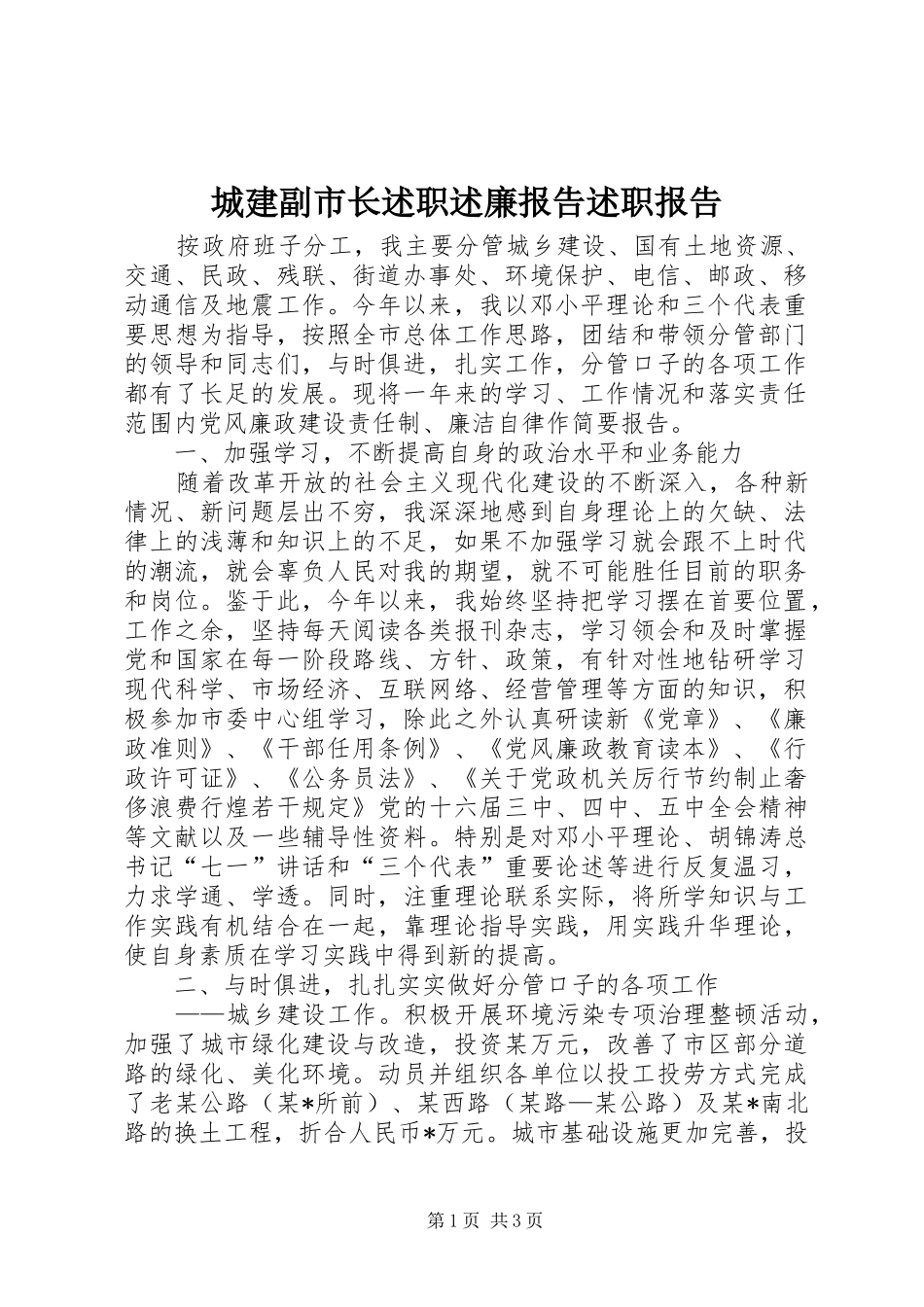 城建副市长述职述廉报告述职报告_第1页