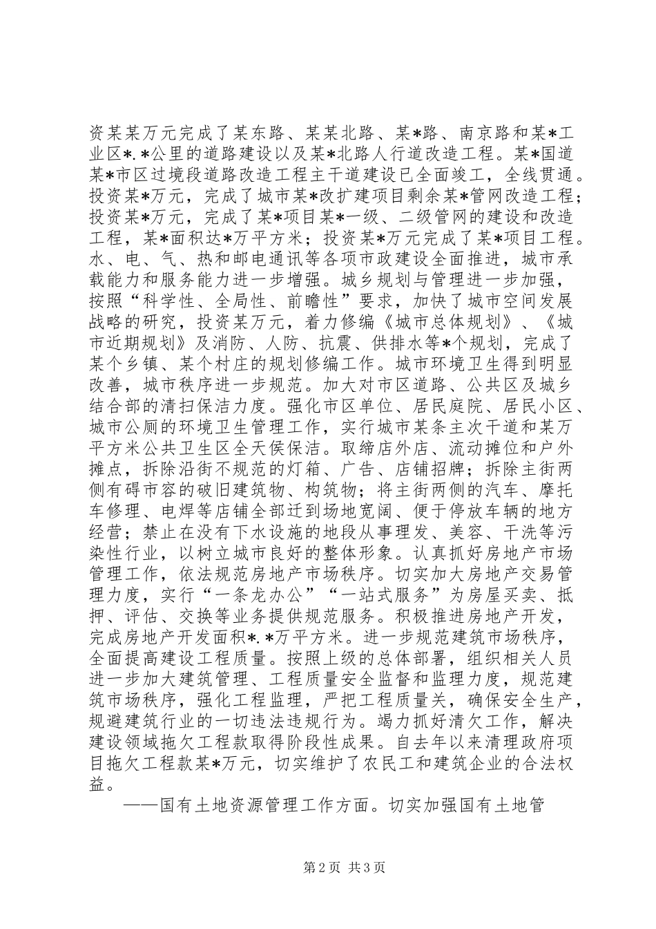 城建副市长述职述廉报告述职报告_第2页