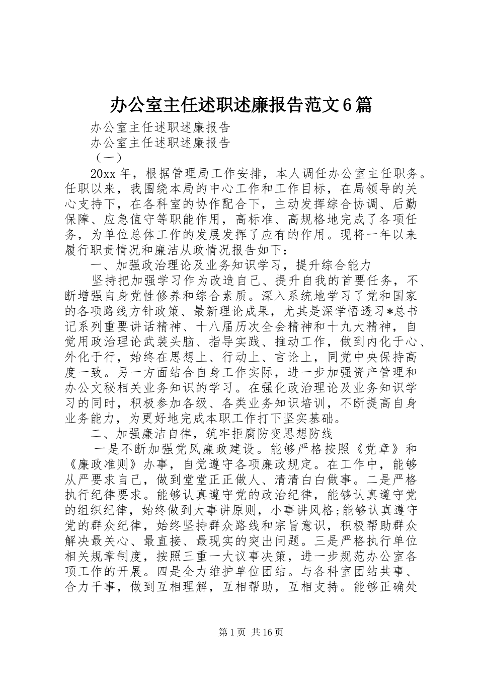 办公室主任述职述廉报告范文6篇_第1页