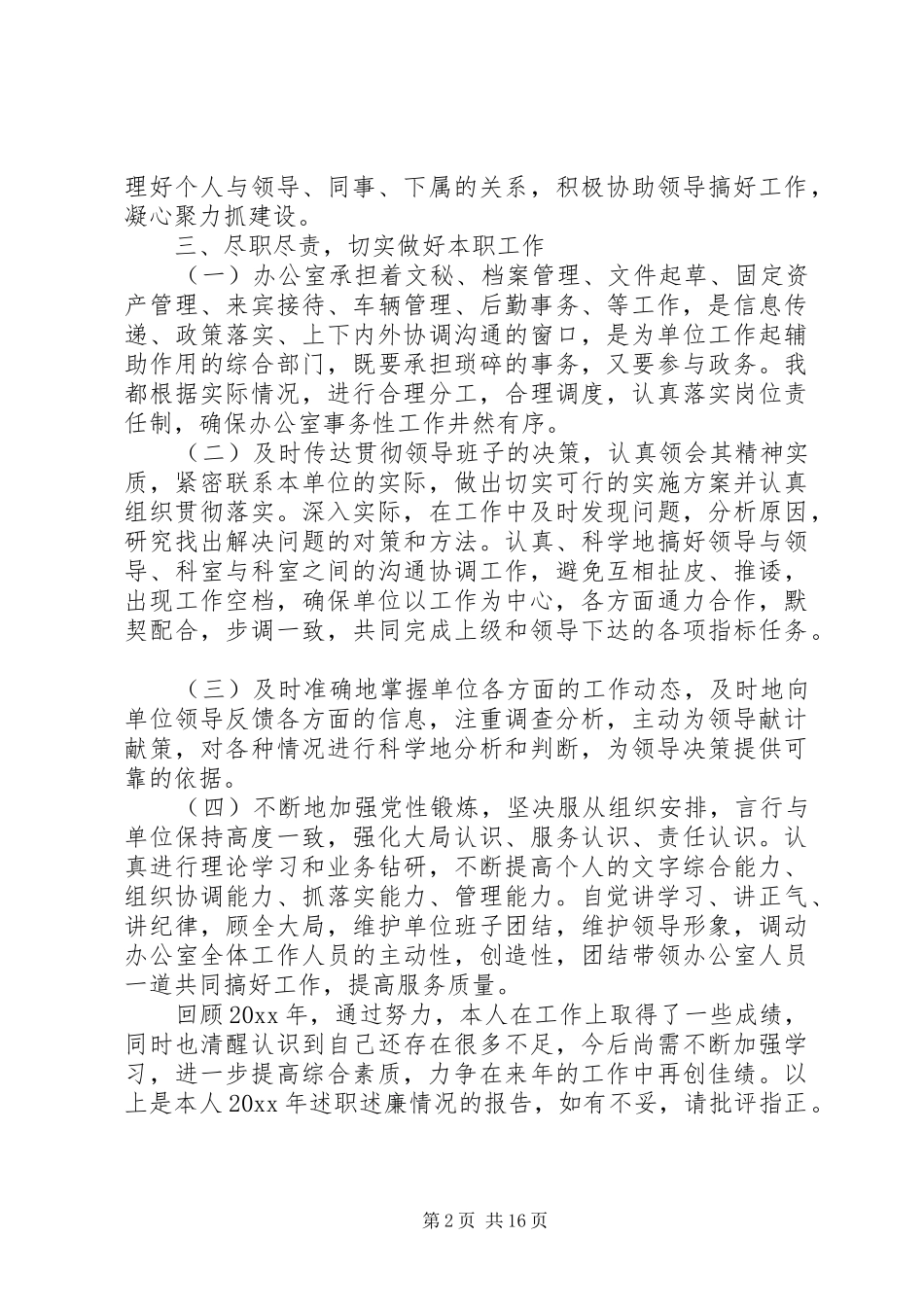 办公室主任述职述廉报告范文6篇_第2页