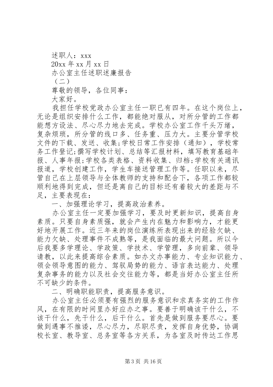 办公室主任述职述廉报告范文6篇_第3页