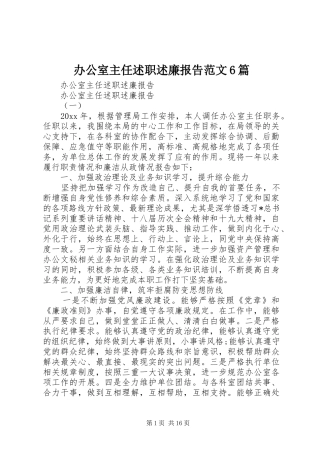 办公室主任述职述廉报告范文6篇