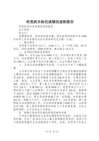村党政目标完成情况述职报告
