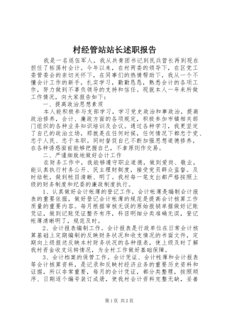 村经管站站长述职报告