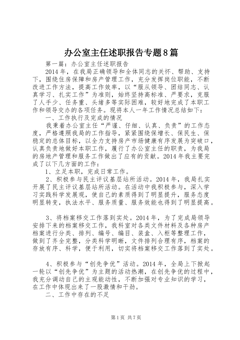 办公室主任述职报告专题8篇_第1页