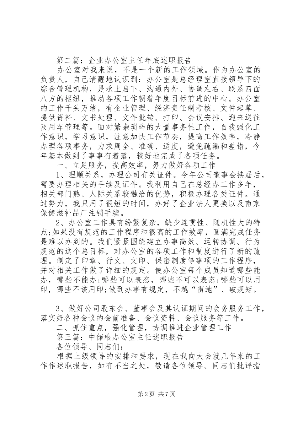 办公室主任述职报告专题8篇_第2页