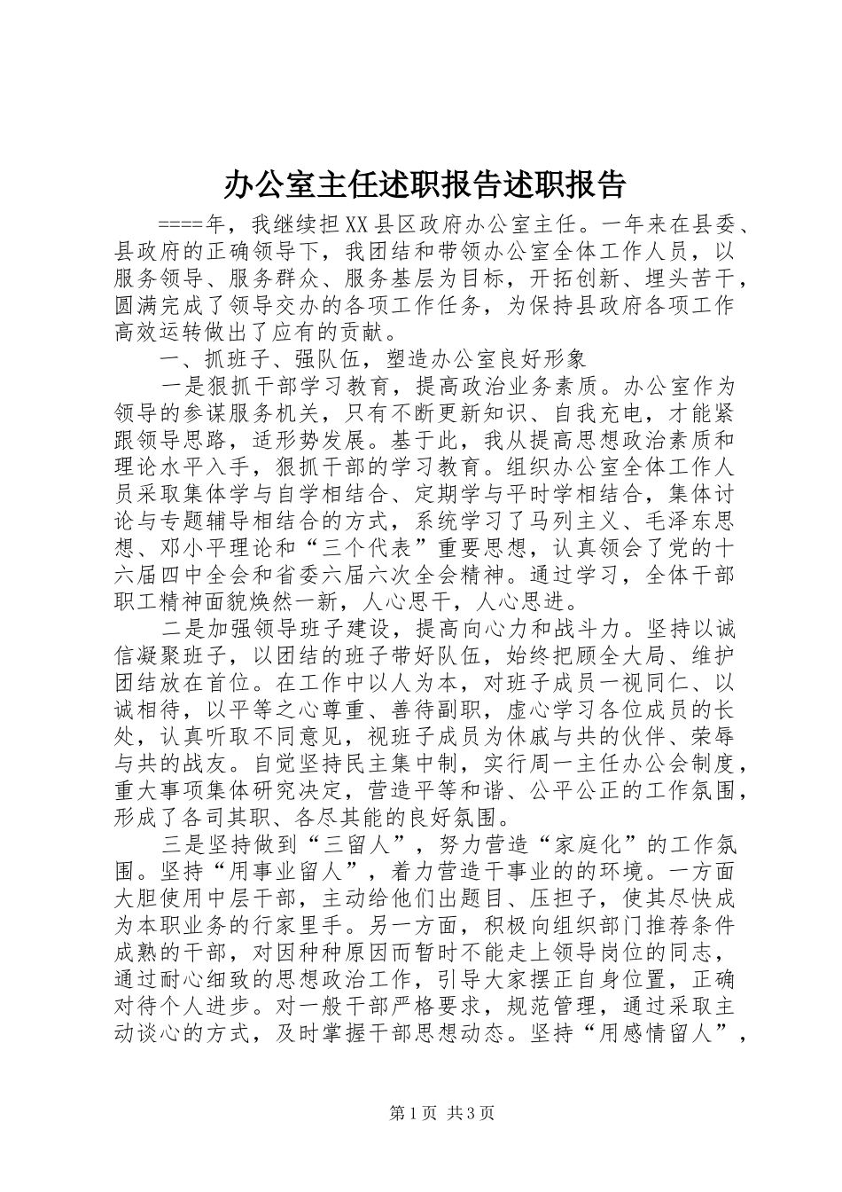 办公室主任述职报告述职报告_第1页