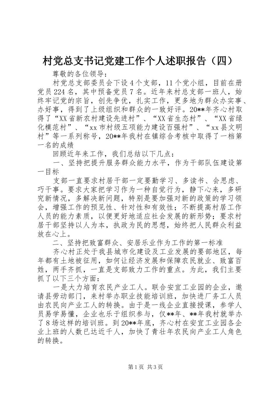 村党总支书记党建工作个人述职报告（四）_第1页