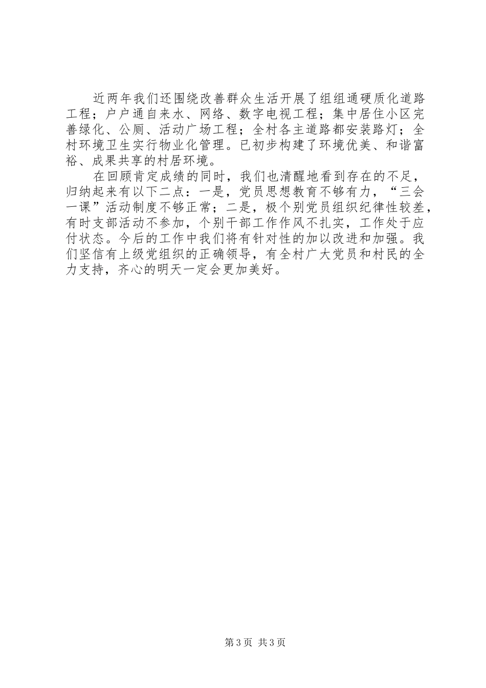 村党总支书记党建工作个人述职报告（四）_第3页