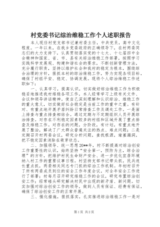 村党委书记综治维稳工作个人述职报告