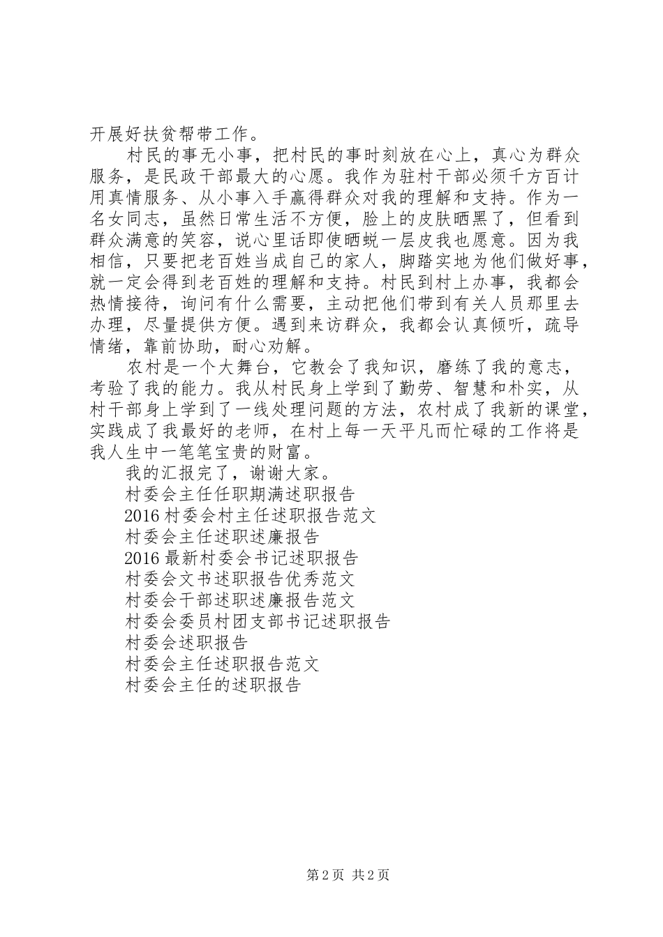 村委会干部述职报告范文_第2页