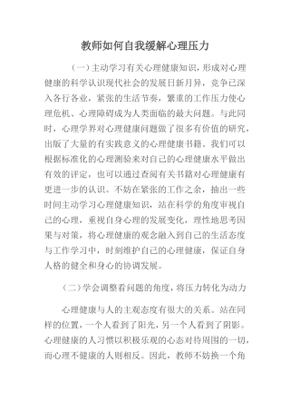 教师如何自我缓解心理压力