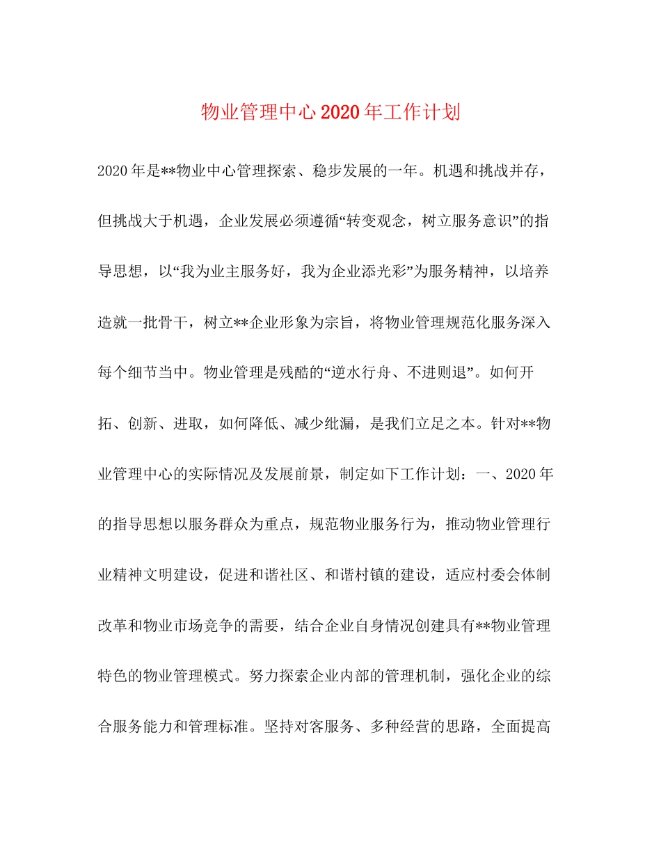 物业管理中心年工作计划_第1页