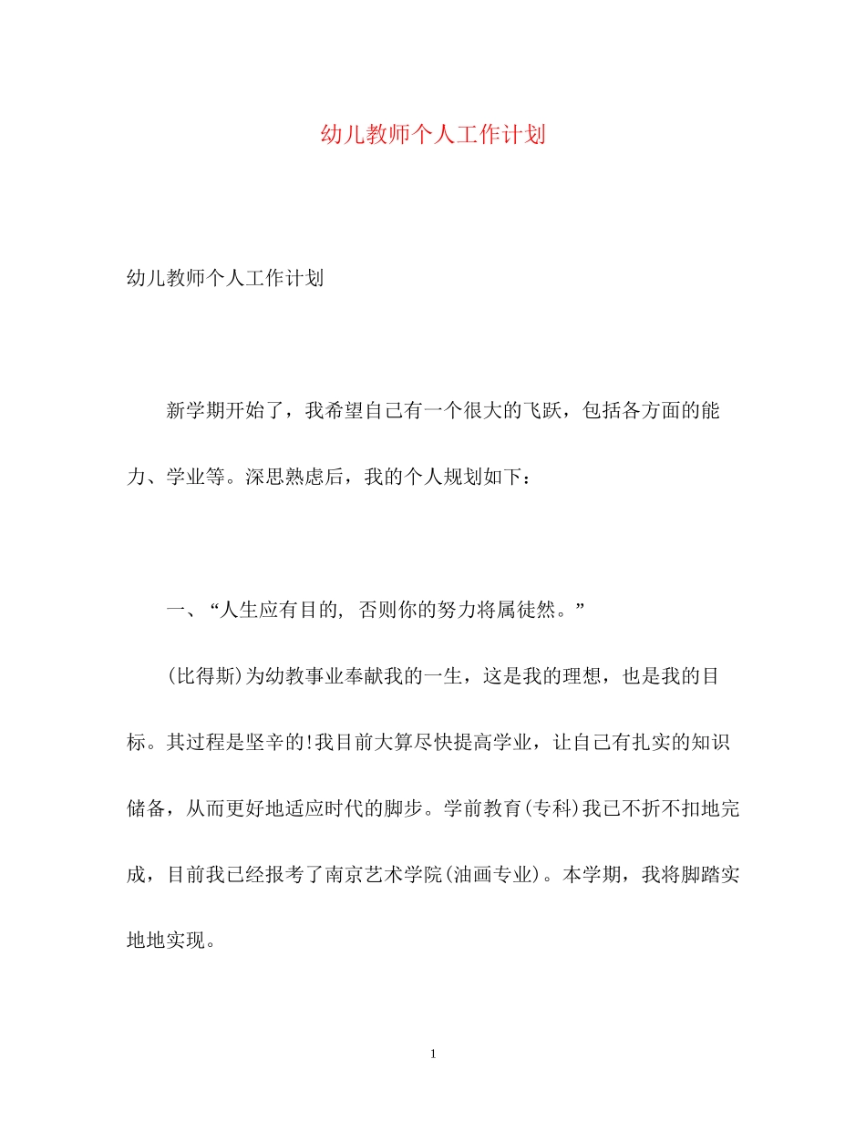 幼儿教师个人工作计划2)_第1页