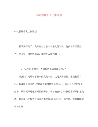 幼儿教师个人工作计划2)