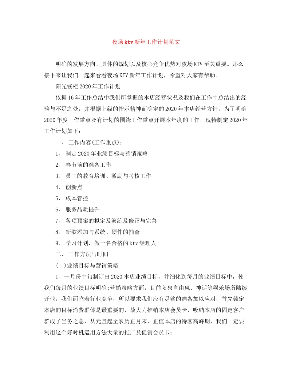 夜场ktv新年工作计划范文_第1页
