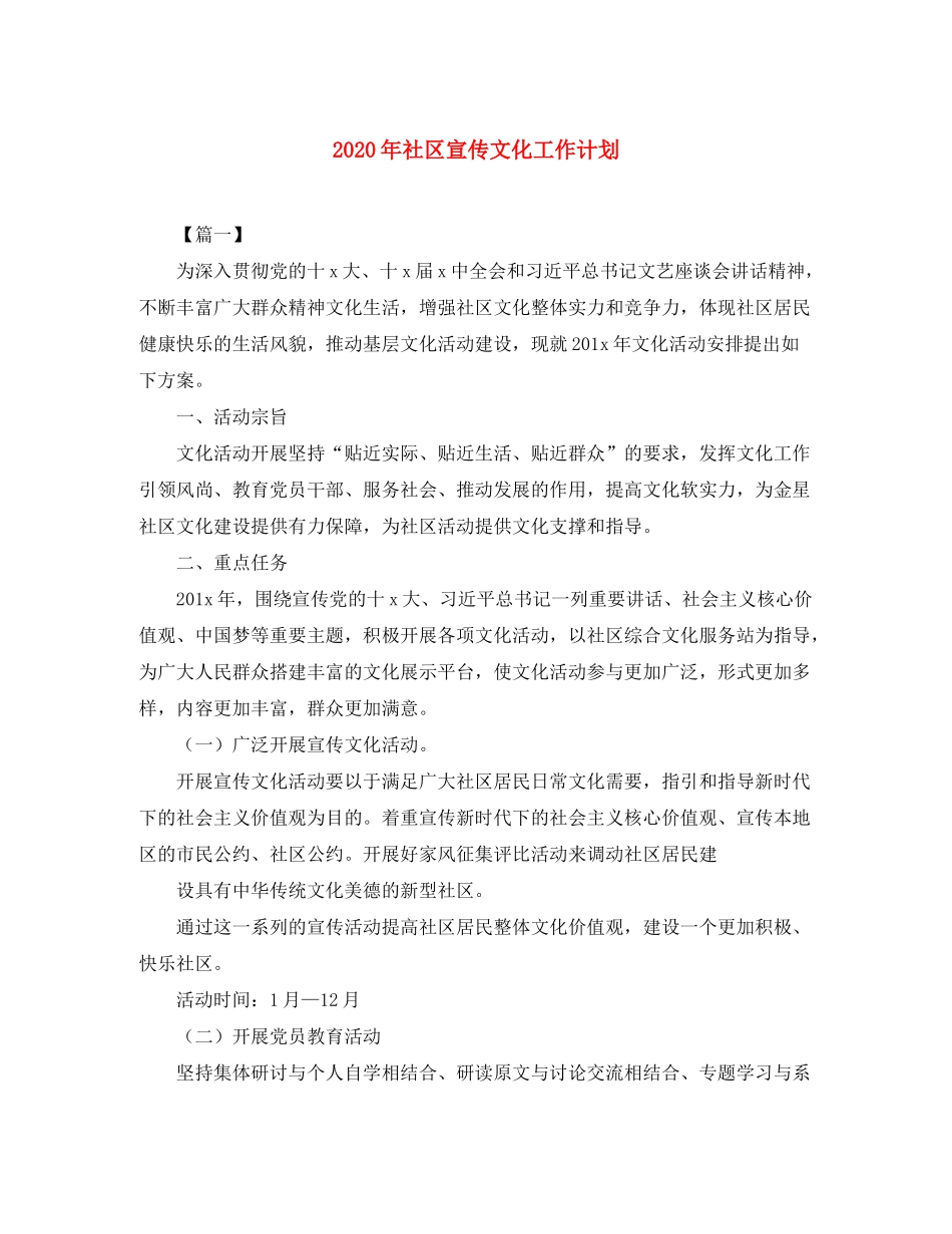 2020年社区宣传文化工作计划_第1页